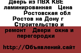 Дверь из ПВХ КВЕ 70 ламинированная › Цена ­ 22 000 - Ростовская обл., Ростов-на-Дону г. Строительство и ремонт » Двери, окна и перегородки   